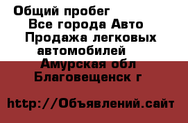  › Общий пробег ­ 100 000 - Все города Авто » Продажа легковых автомобилей   . Амурская обл.,Благовещенск г.